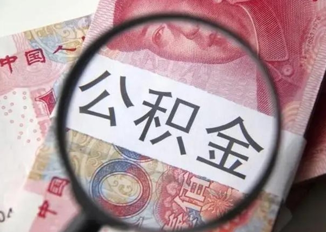 亳州离职当天可以取公积金吗（离职当天可以取住房公积金吗）