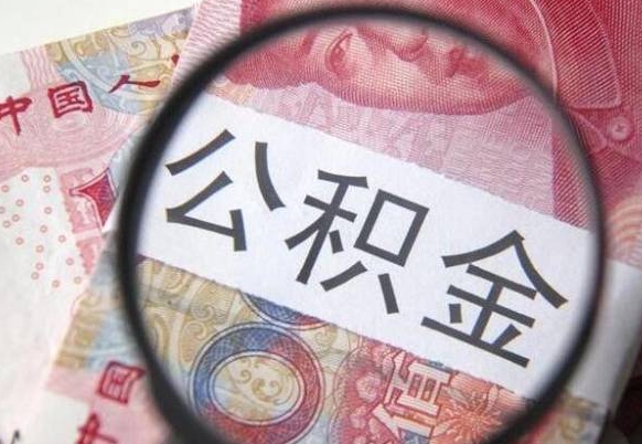 亳州离职公积金提出金额（离职公积金提取额度）