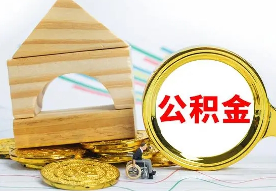 亳州公积金离职能取出吗（公积金离职能取么）